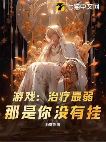 治疗系游戏