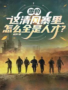 雪豹电视剧的清风寨的扮演者