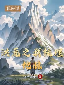 洪荒主角梳理地脉