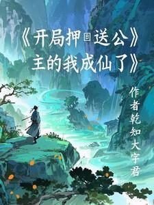 开局成了公主驸马