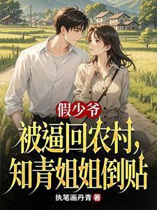 假少爷与真少爷在一起的