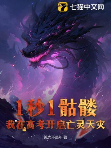 我在高考开启亡灵天灾! 流光不是年