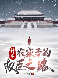 农家子的科举生涯