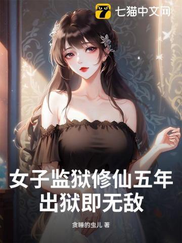 女子监狱关上五年