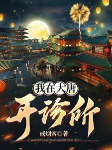 我在大唐开医院