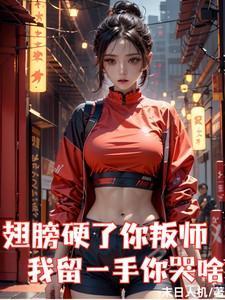 翅膀硬了跑路表情包