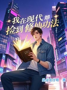 我在现代却捡到修仙功法漫画