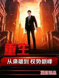 重生袅雄