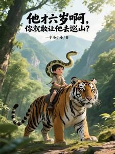 他才六岁他能撒谎吗