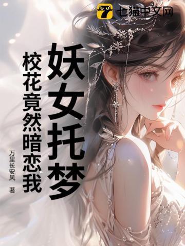 校花竟然暗恋我免费阅读