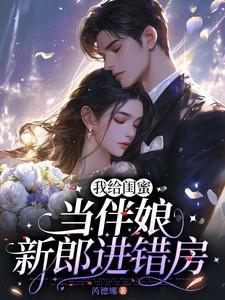 新郎进错房间怎么办