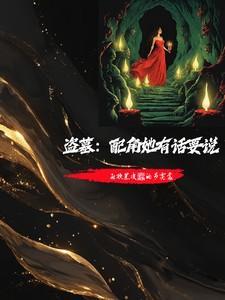 盗墓带扮演系统