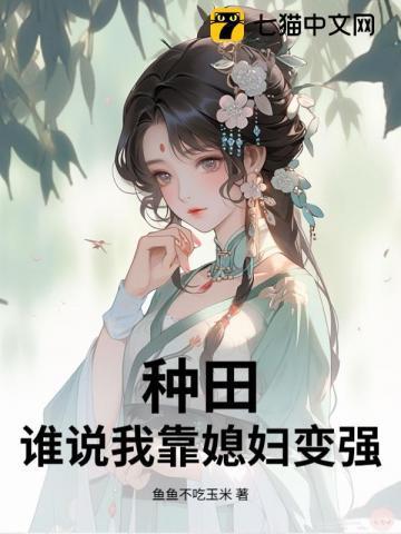 我靠种田称霸宇