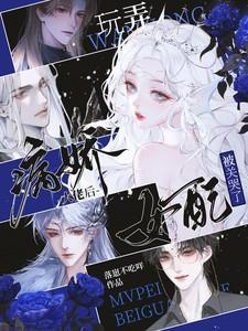 病娇大佬拿错女主剧本