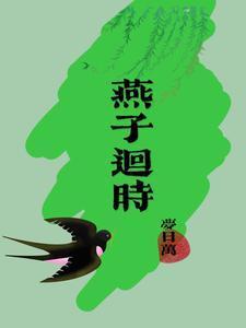燕子回时月满西楼是什么意思