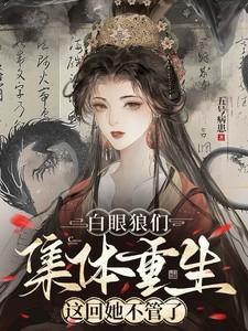 白眼狼 by