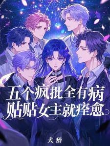 五个疯子