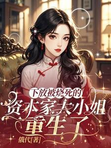 下放前资本家大小姐捐家产