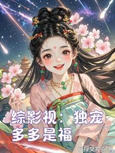 综影视独孤天下九尾