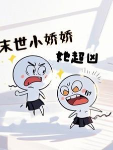 末世娇娇大小姐