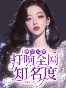 神豪富婆我都要