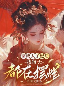 日子格外的舒适(完结)