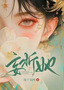 妄折她笔趣阁