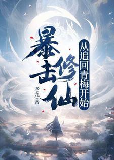暴击修仙从追回青梅开始TXT