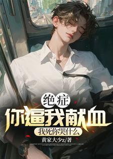 绝症求死