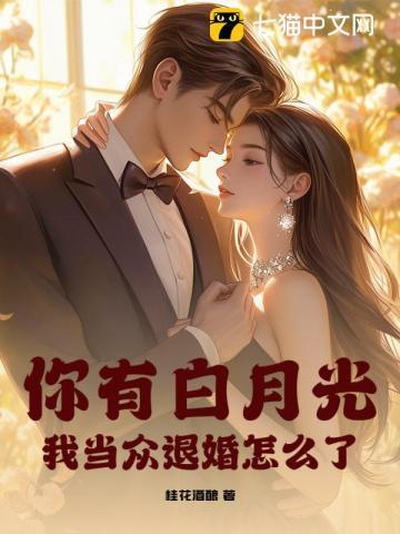 你家有白月光吗