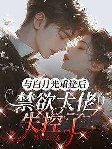 与白月光一起穿书后笔趣阁