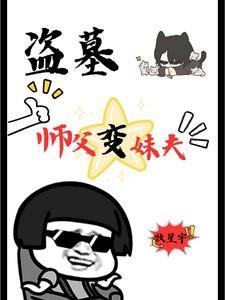 师徒盗墓徒弟让师傅先走求名