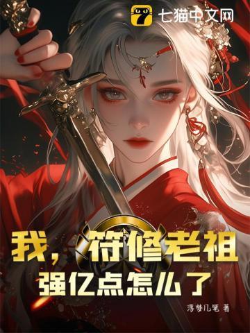 符修的