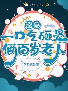 盗了200个古墓