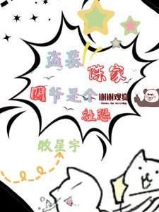 盗墓笔记陈家