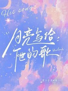 写给月亮诗
