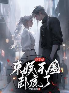 将军她来娱乐圈卧底了免费阅读全文
