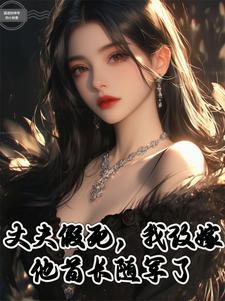 妻子假死嫁祸丈夫