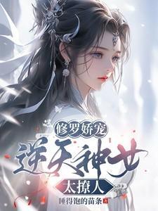 修罗娇宠逆天神女太撩人免费阅读