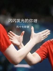 闪闪发光的你的歌曲