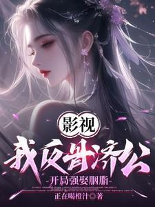 开局强娶胭脂李修缘
