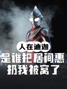 我让居间惠堕入黑