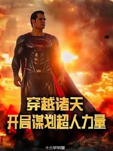 穿越诸天完成任务的