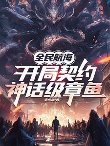 全民大航海开局加入草帽团免费阅读