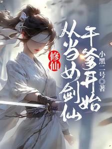 当修真女穿到仙侠文乐文