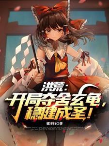 洪荒开局夺舍玄龟