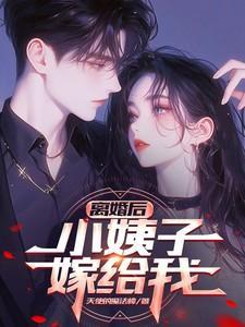 离婚后嫁给小叔的