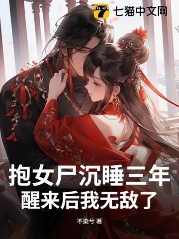 抱尸五年