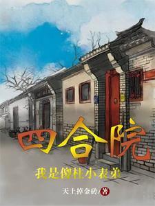 四合院之我是傻柱兄弟