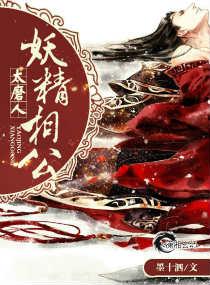 妖精相公太磨人完整版